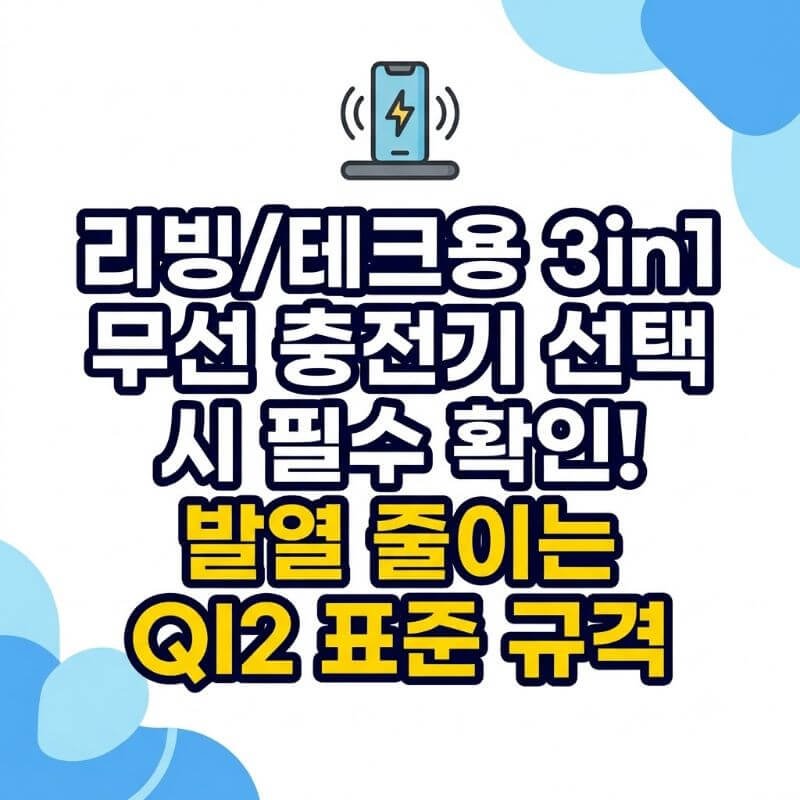 리빙테크용 3in1 무선 충전기 선택 시 필수 확인! 발열 줄이는 QI2 표준 규격
