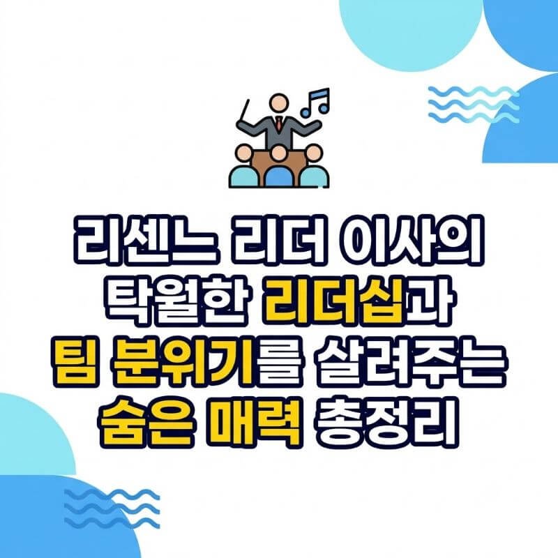 리센느 리더 이사의 탁월한 리더십과 팀 분위기를 살려주는 숨은 매력 총정리