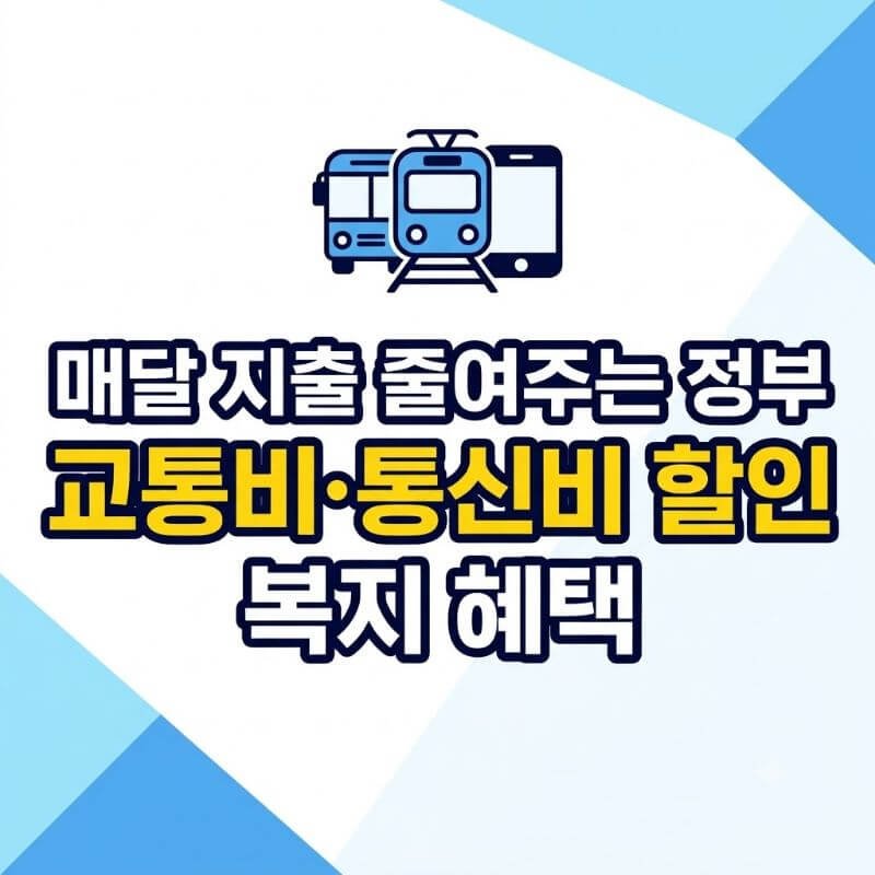 매달 지출 줄여주는 정부 교통비·통신비 할인 복지 혜택