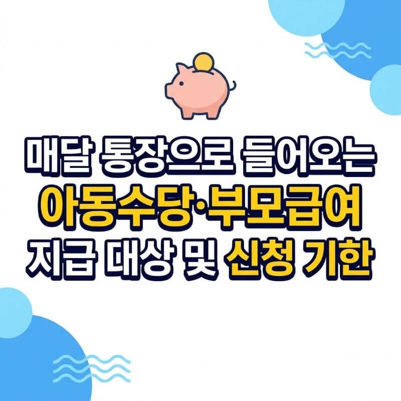매달 통장으로 들어오는 아동수당·부모급여 지급 대상 및 신청 기한