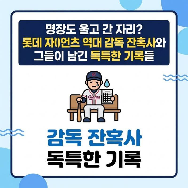 명장도 울고 간 자리 롯데 자이언츠 역대 감독 잔혹사와 그들이 남긴 독특한 기록들