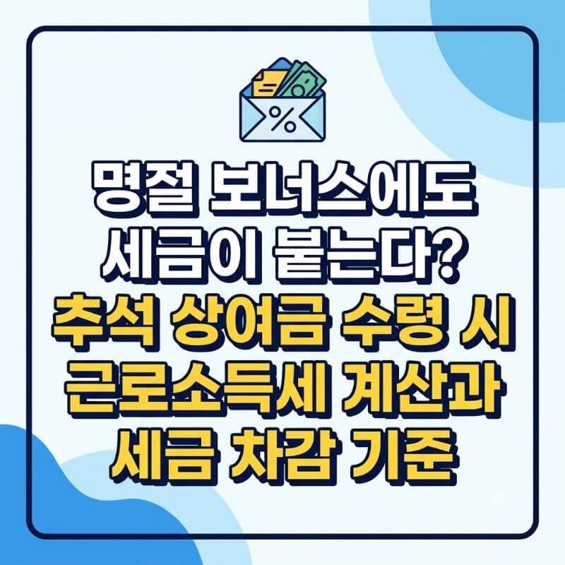 명절 보너스에도 세금이 붙는다 추석 상여금 수령 시 근로소득세 계산과 세금 차감 기준