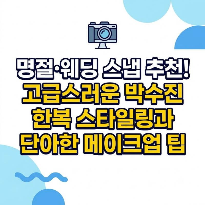 명절·웨딩 스냅 추천! 고급스러운 박수진 한복 스타일링과 단아한 메이크업 팁