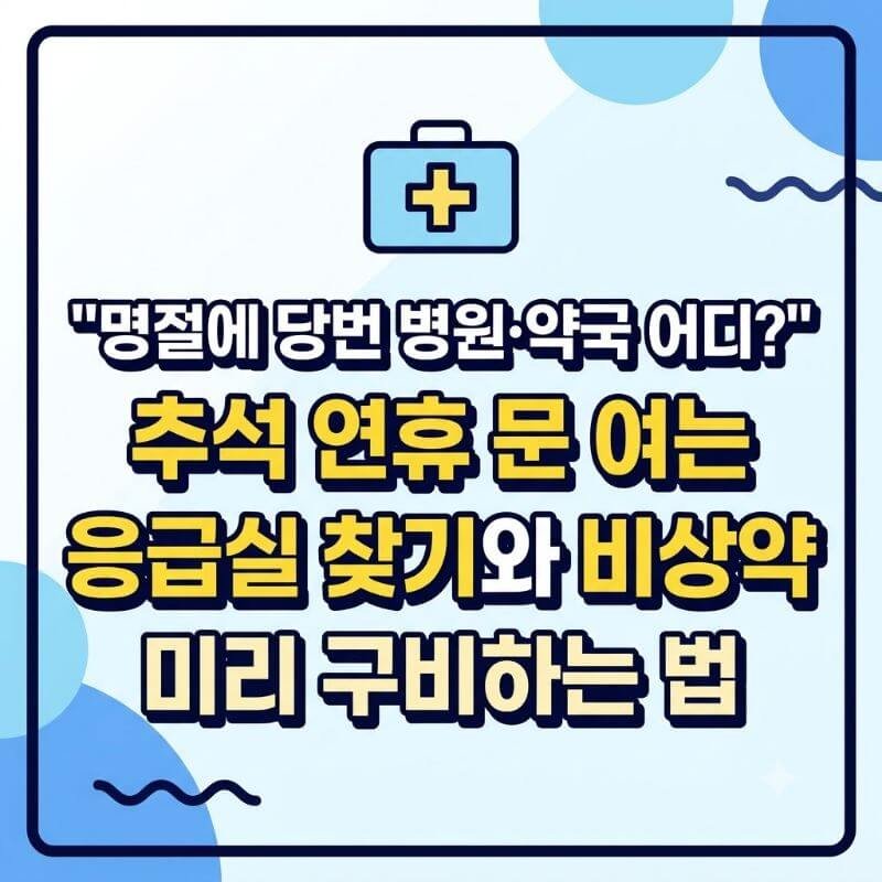 명절에 당번 병원·약국 어디 추석 연휴 문 여는 응급실 찾기와 비상약 미리 구비하는 법