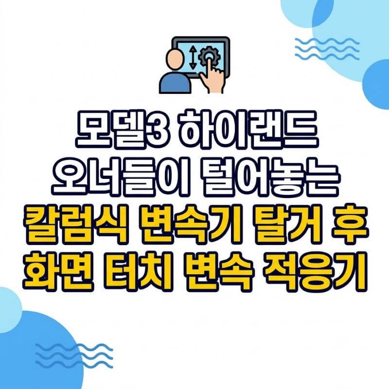 모델3 하이랜드 오너들이 털어놓는 칼럼식 변속기 탈거 후 화면 터치 변속 적응기