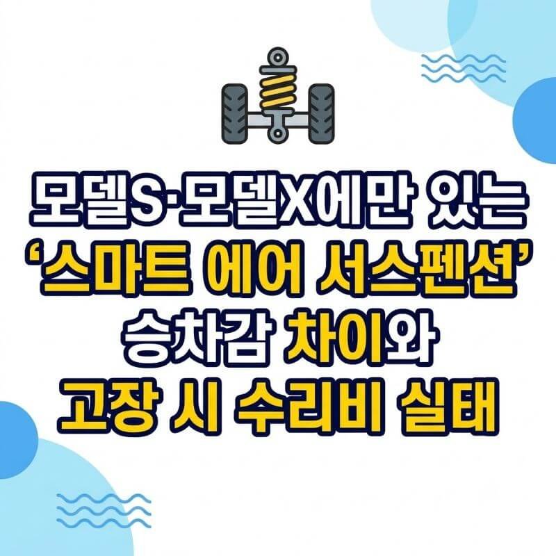 모델S·모델X에만 있는 스마트 에어 서스펜션 승차감 차이와 고장 시 수리비 실태