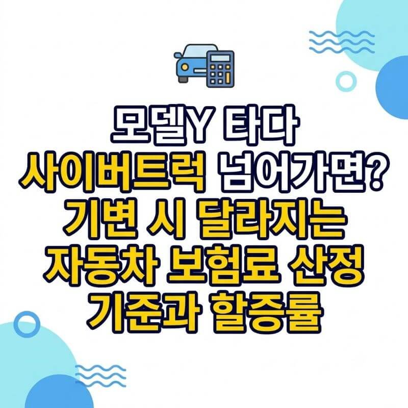모델Y 타다 사이버트럭 넘어가면 기변 시 달라지는 자동차 보험료 산정 기준과 할증률