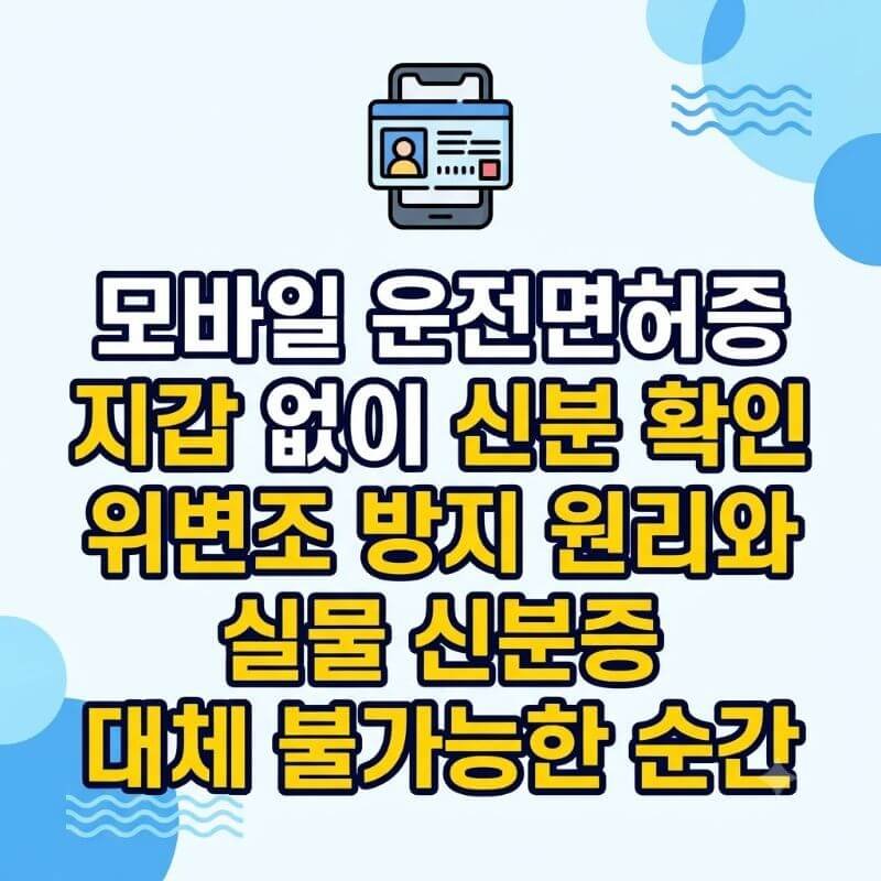 모바일 운전면허증 지갑 없이 신분 확인 위변조 방지 원리와 실물 신분증 대체 불가능한 순간