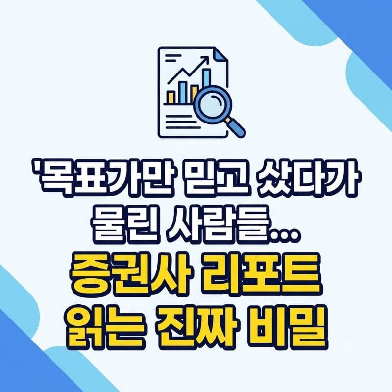 목표가만 믿고 샀다가 물린 사람들… 증권사 리포트 읽는 진짜 비밀