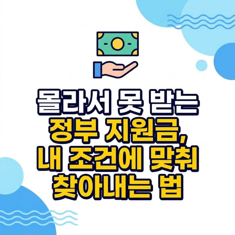 몰라서 못 받는 정부 지원금, 내 조건에 맞춰 찾아내는 법