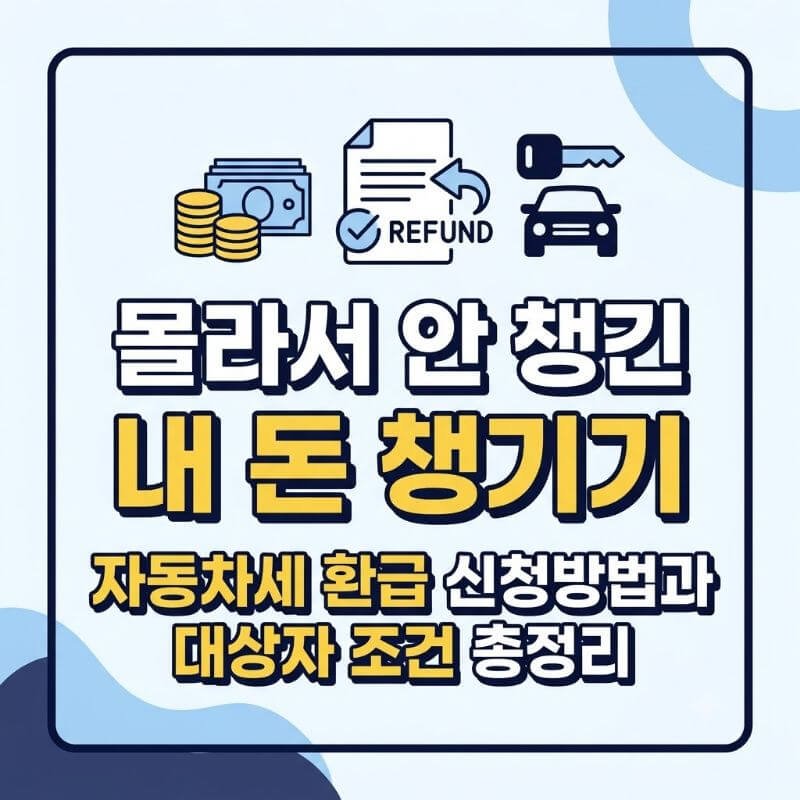 몰라서 안 챙긴 내 돈 챙기기 자동차세 환급 신청방법과 대상자 조건 총정리
