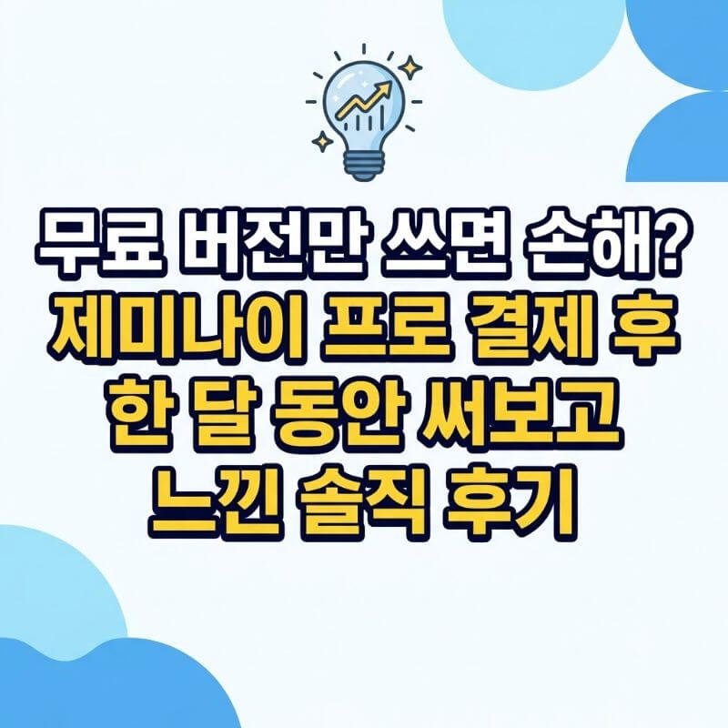 무료 버전만 쓰면 손해 제미나이 프로 결제 후 한 달 동안 써보고 느낀 솔직 후기