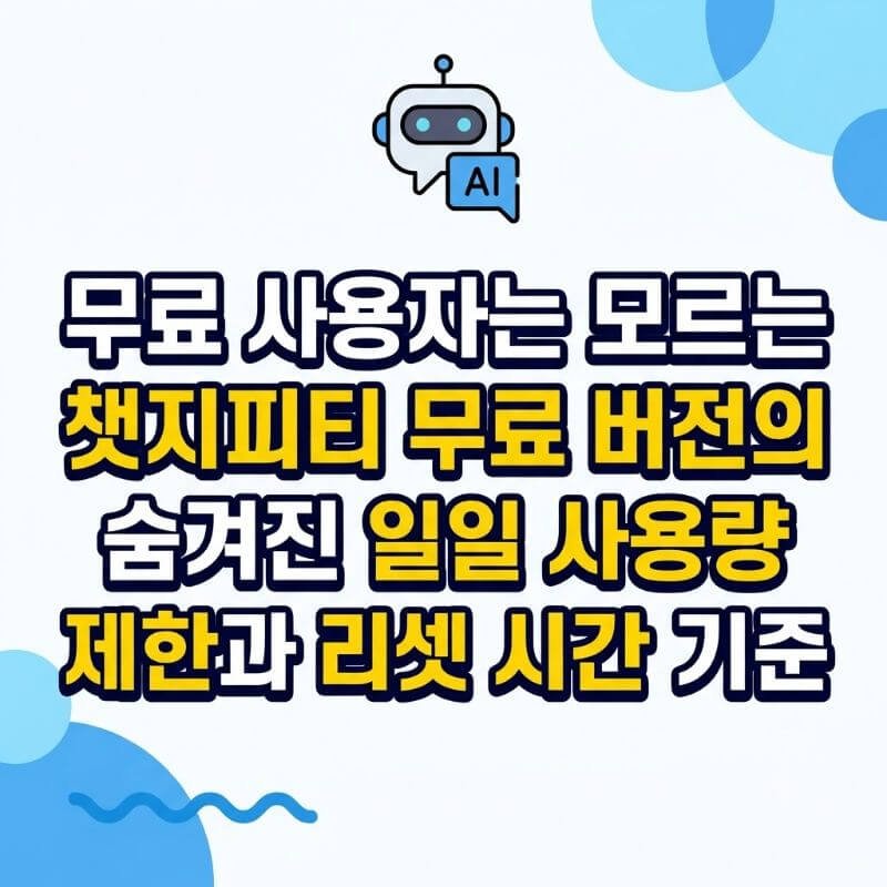 무료 사용자는 모르는 챗지피티 무료 버전의 숨겨진 일일 사용량 제한과 리셋 시간 기준