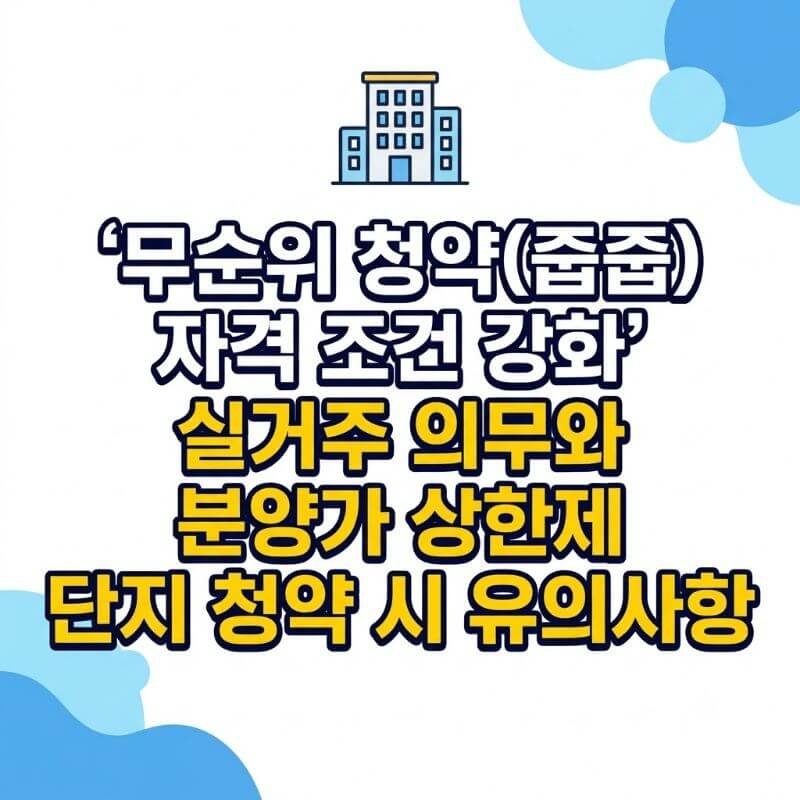 무순위 청약(줍줍) 자격 조건 강화 실거주 의무와 분양가 상한제 단지 청약 시 유의사항