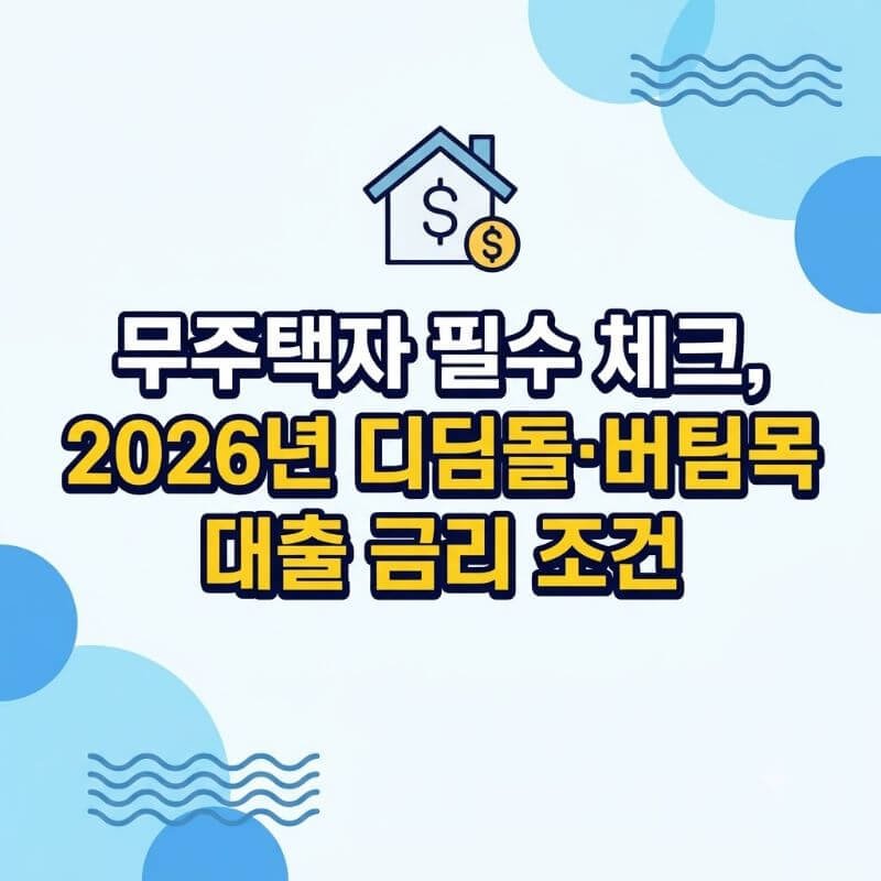무주택자 필수 체크, 2026년 디딤돌·버팀목 대출 금리 조건