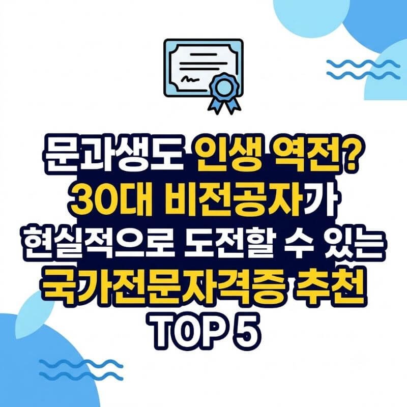 문과생도 인생 역전 30대 비전공자가 현실적으로 도전할 수 있는 국가전문자격증 추천 TOP 5