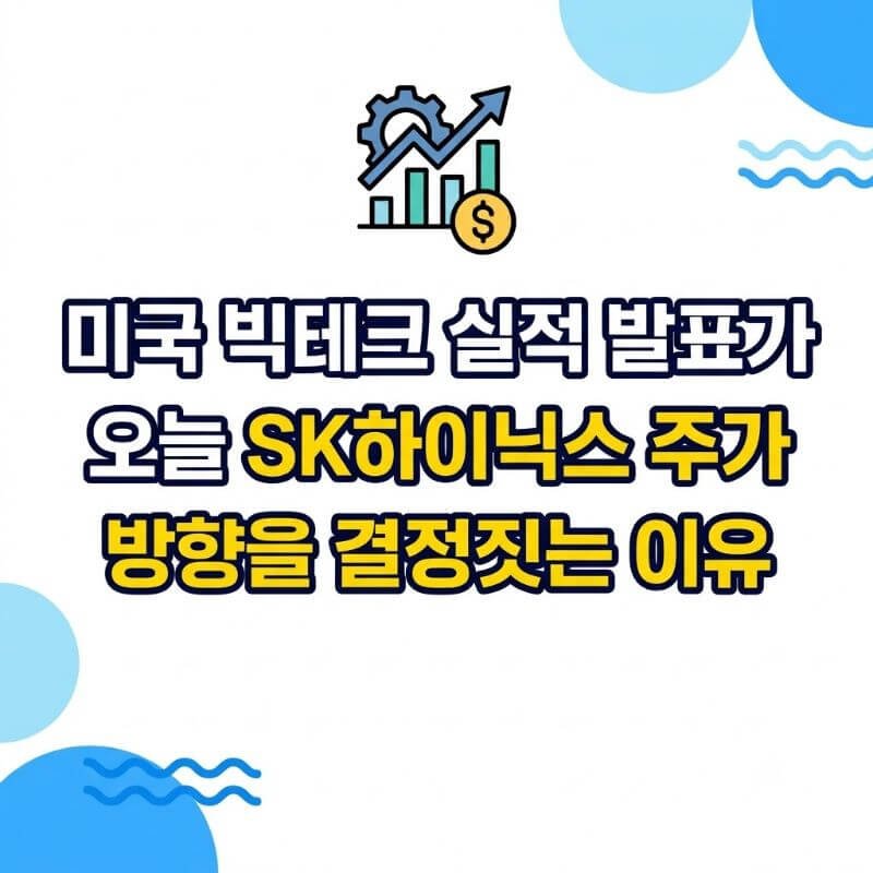 미국 빅테크 실적 발표가 오늘 SK하이닉스 주가 방향을 결정짓는 이유
