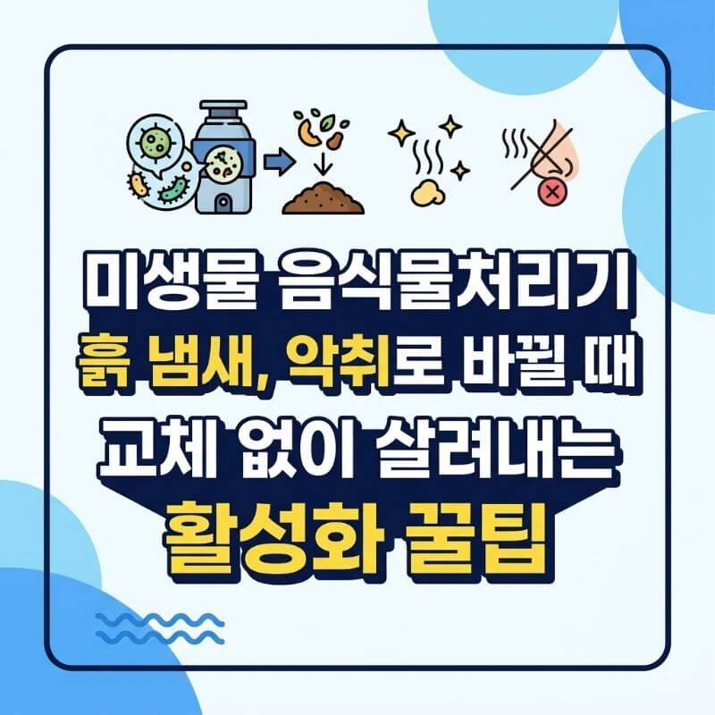 미생물음식물처리기 흙 냄새, 악취로 바뀔 때 교체 없이 살려내는 활성화 꿀팁