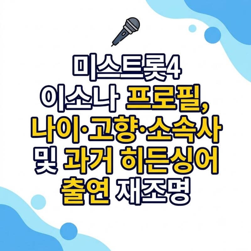 미스트롯4 이소나 프로필, 나이·고향·소속사 및 과거 히든싱어 출연 재조명