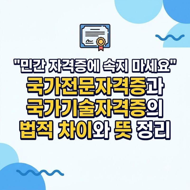 민간 자격증에 속지 마세요 국가전문자격증과 국가기술자격증의 법적 차이와 뜻 정리
