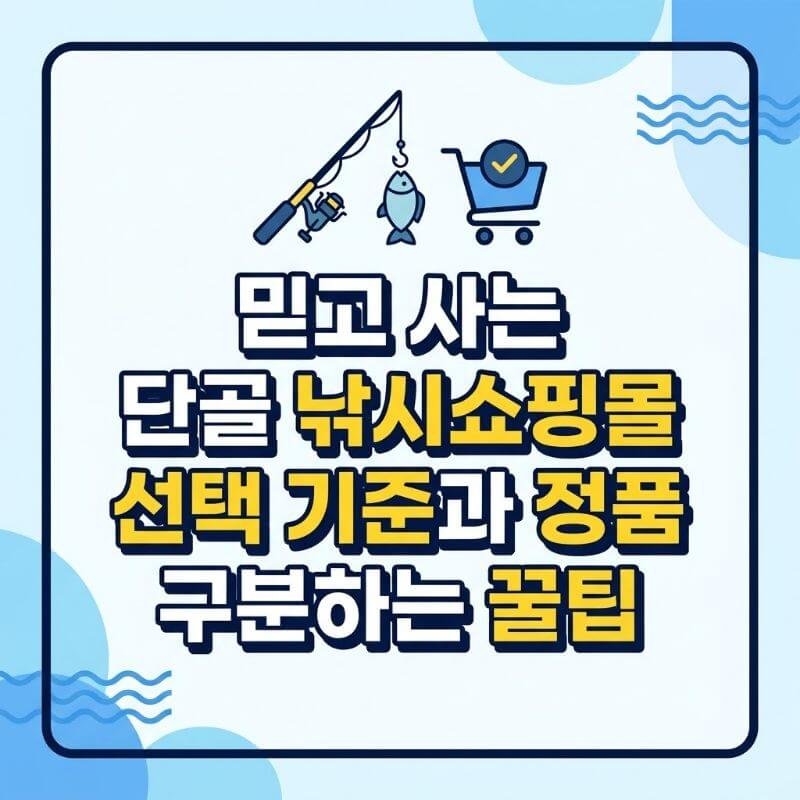 믿고 사는 단골 낚시쇼핑몰 선택 기준과 정품 구분하는 꿀팁