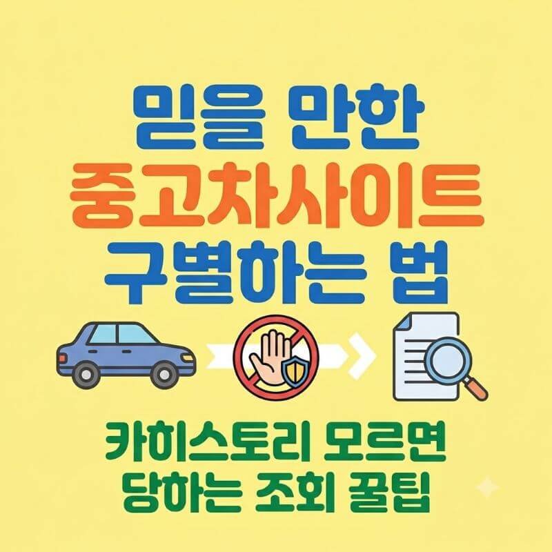 믿을 만한 중고차사이트 구별하는 법 카히스토리 모르면 당하는 조회 꿀팁