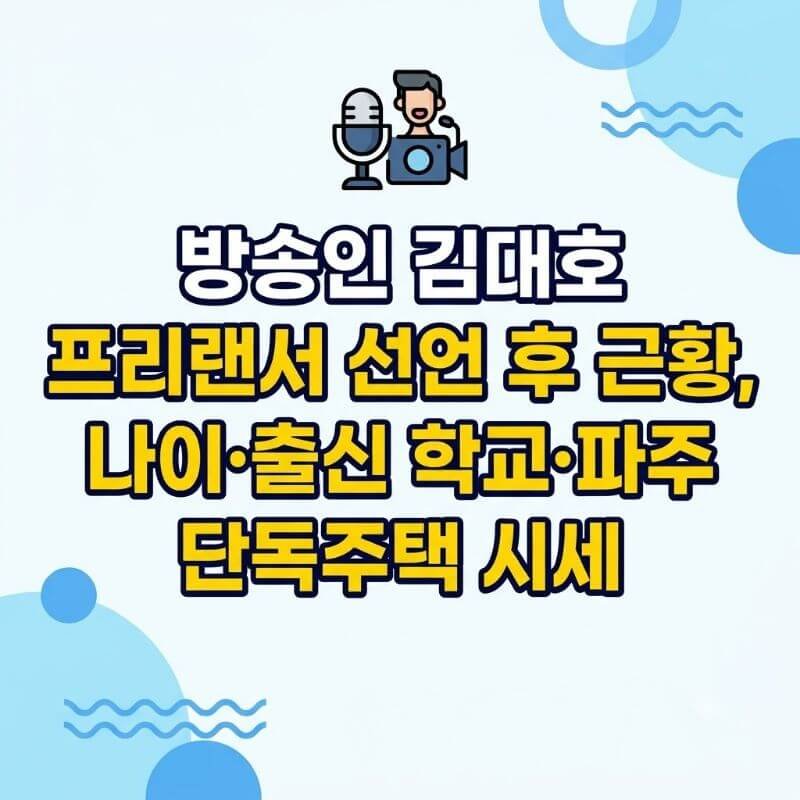 방송인 김대호 프리랜서 선언 후 근황, 나이·출신 학교·파주 단독주택 시세