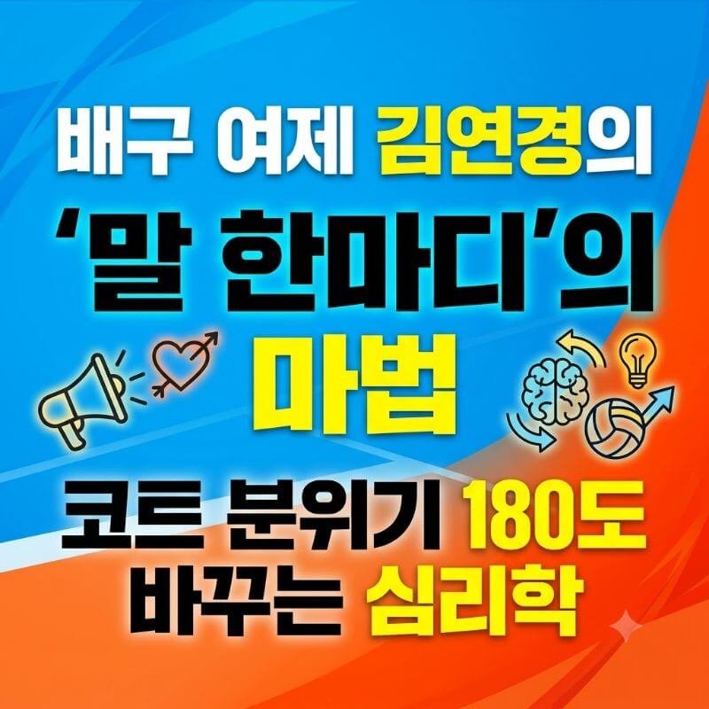 배구선수 김연경의 말 한마디가 코트 위 분위기를 180도 바꾸는 심리학적 분석