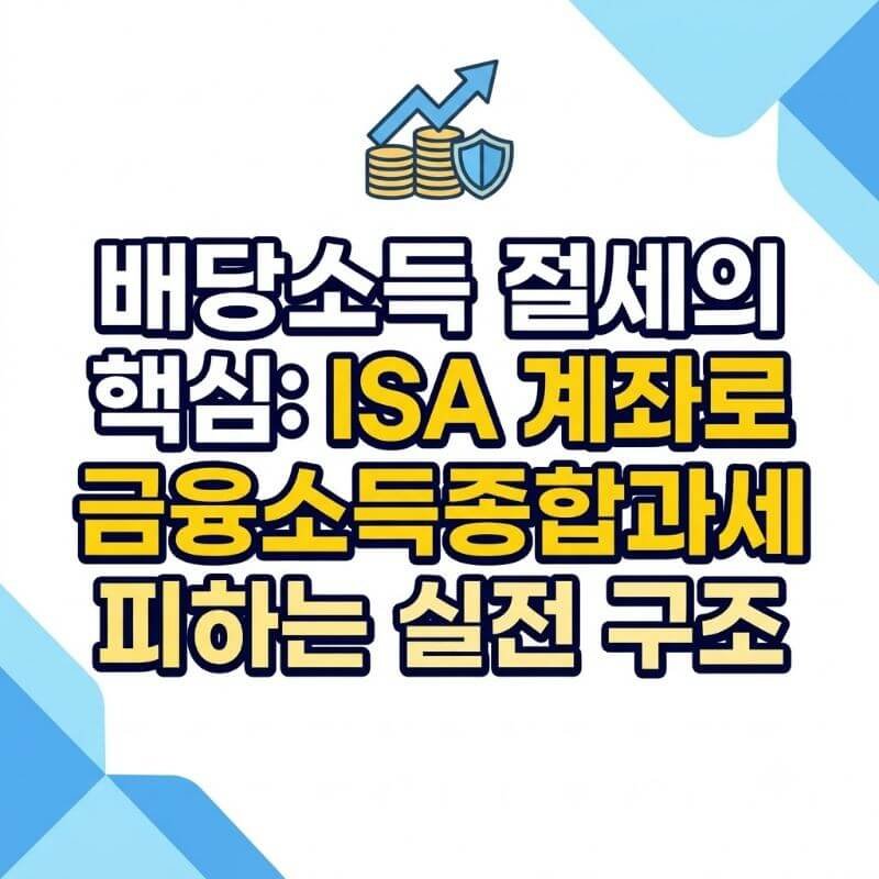배당소득 절세의 핵심 ISA 계좌로 금융소득종합과세 피하는 실전 구조