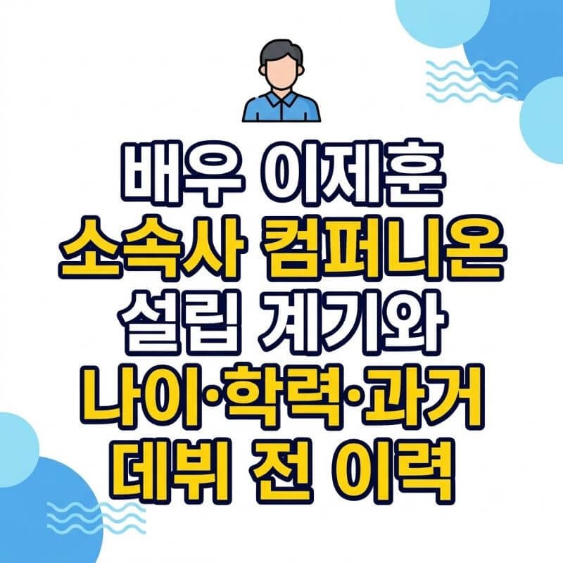 배우 이제훈 소속사 컴퍼니온 설립 계기와 나이·학력·과거 데뷔 전 이력