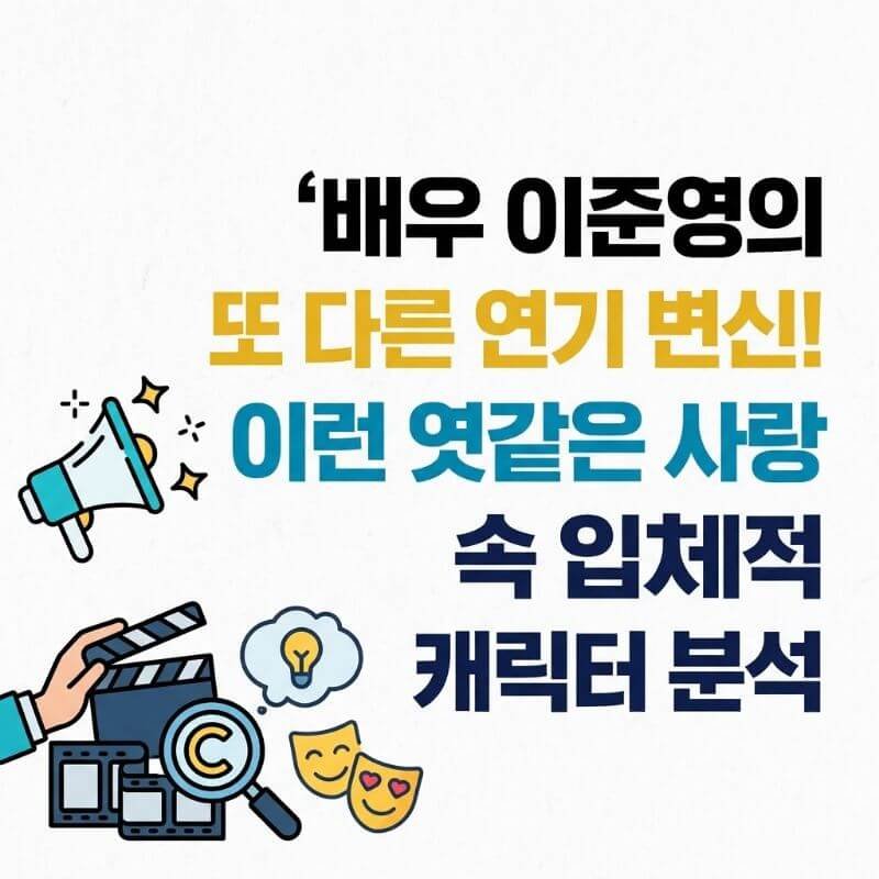 배우 이준영의 또 다른 연기 변신! 이런 엿같은 사랑 속 입체적 캐릭터 분석