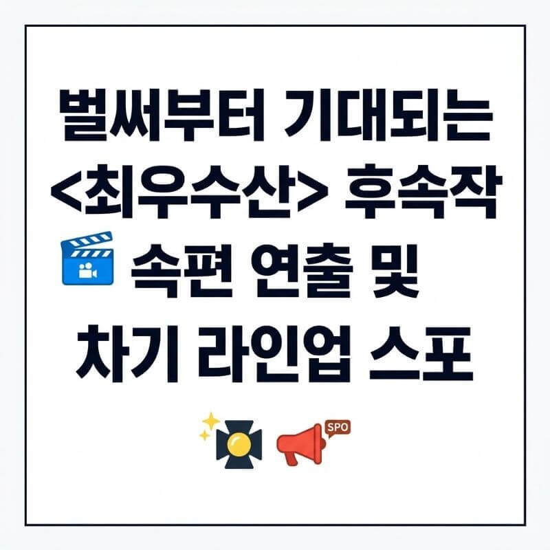 벌써부터 기대되는 최우수산 후속작 속편 연출 및 차기 라인업 스포