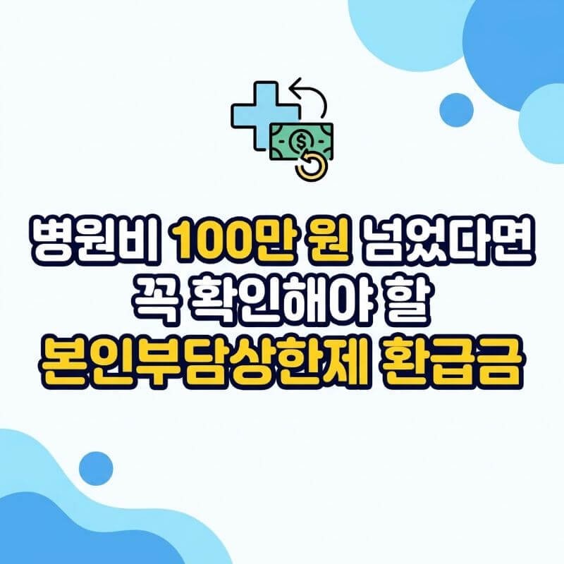 병원비 100만 원 넘었다면 꼭 확인해야 할 본인부담상한제 환급금