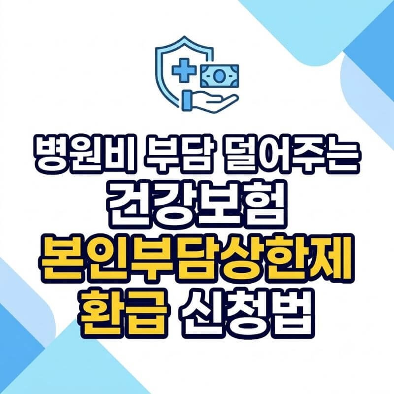 병원비 부담 덜어주는 건강보험 본인부담상한제 환급 신청법