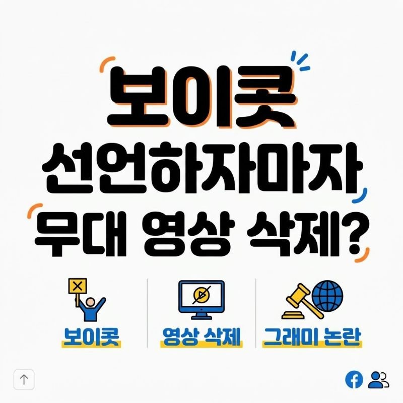 보이콧 선언하자마자 무대 영상 삭제 그래미 공식 홈페이지의 치졸한 보복성 조치 논란