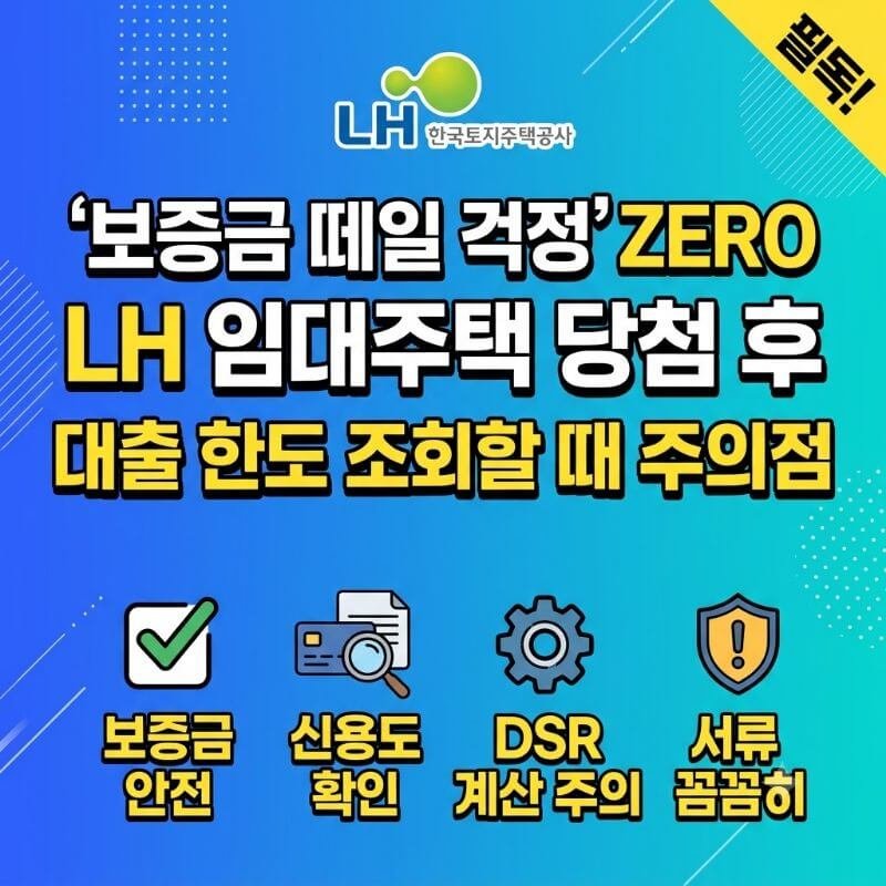 보증금 떼일 걱정 제로 LH 임대주택 당첨 후 대출 한도 조회할 때 주의점