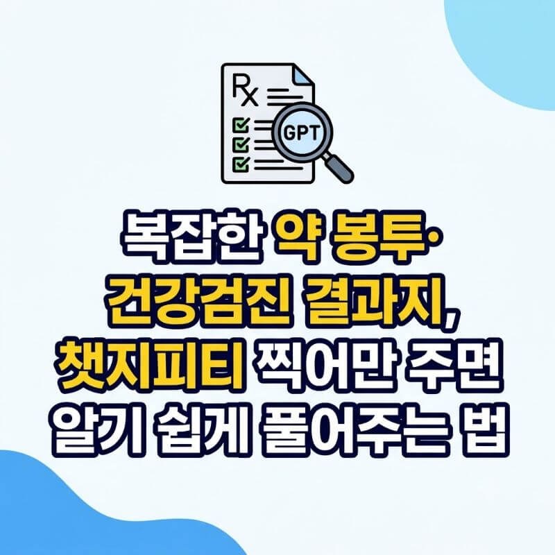 복잡한 약 봉투·건강검진 결과지, 챗지피티 찍어만 주면 알기 쉽게 풀어주는 법