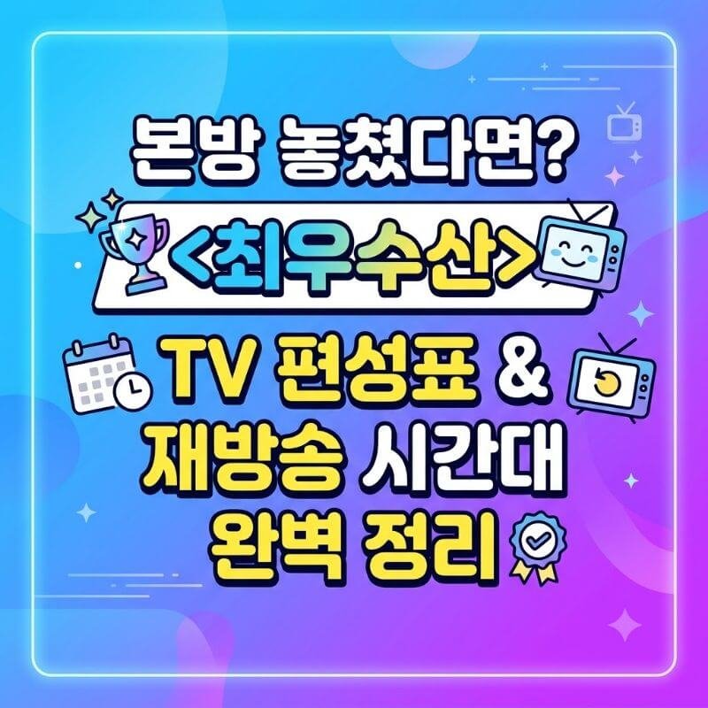 본방 놓쳤다면 최우수산 TV 편성표 및 재방송 시간대 완벽 정리