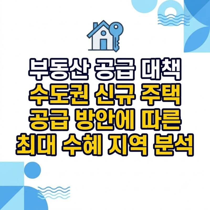 부동산 공급 대책 수도권 신규 주택 공급 방안에 따른 최대 수혜 지역 분석