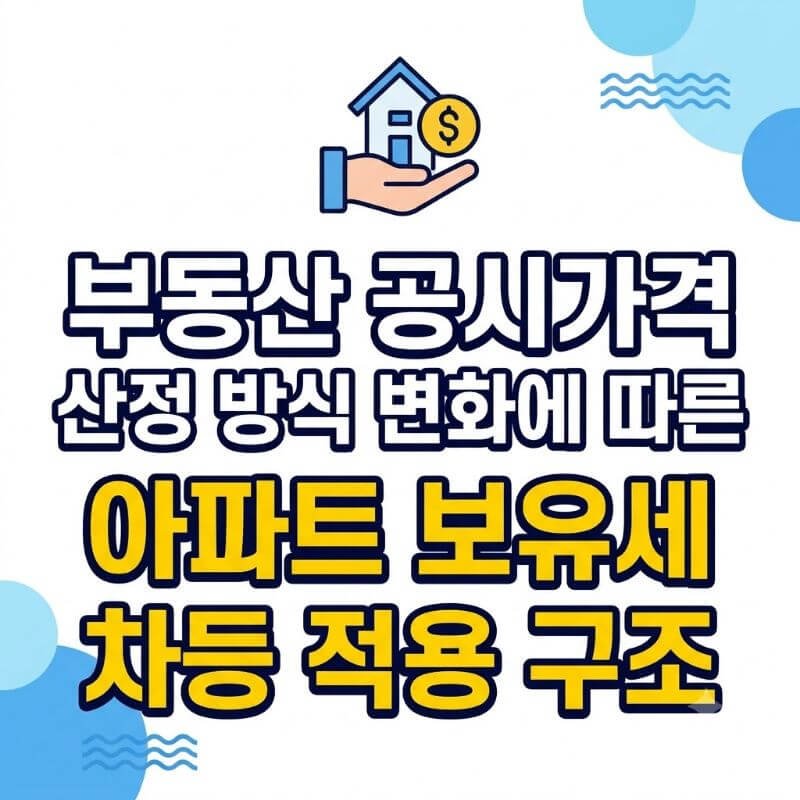 부동산 공시가격 산정 방식 변화에 따른 아파트 보유세 차등 적용 구조