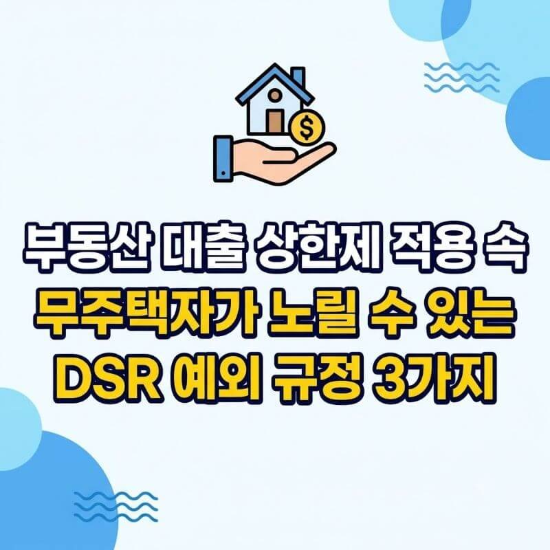 부동산 대출 상한제 적용 속 무주택자가 노릴 수 있는 DSR 예외 규정 3가지