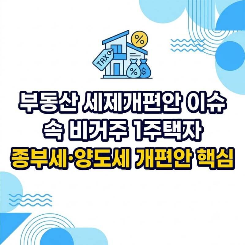 부동산 세제개편안 이슈 속 비거주 1주택자 종부세·양도세 개편안 핵심