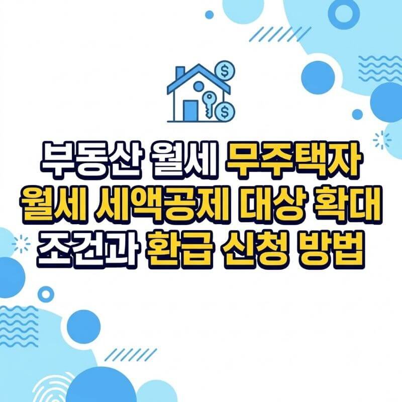 부동산 월세 무주택자 월세 세액공제 대상 확대 조건과 환급 신청 방법