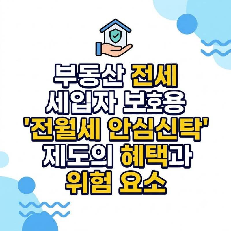 부동산 전세 세입자 보호용 전월세 안심신탁 제도의 혜택과 위험 요소