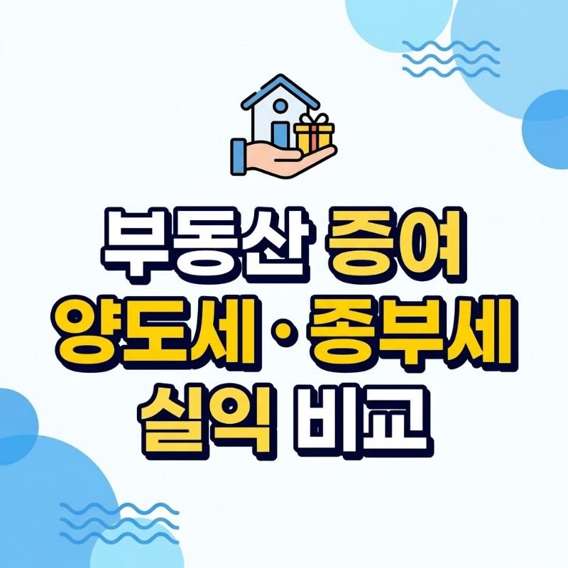 부동산 증여 양도세와 종부세 중과 피하기 위한 자녀 증여 시 실익 비교