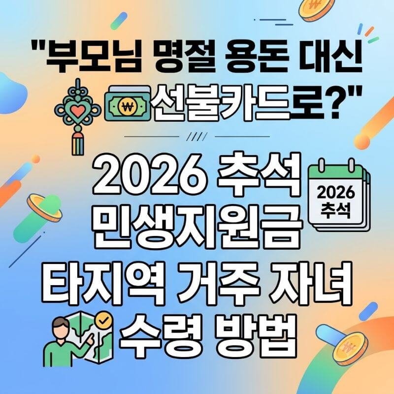 부모님 명절 용돈 대신 선불카드로 2026 추석 민생지원금 타지역 거주 자녀 수령 방법