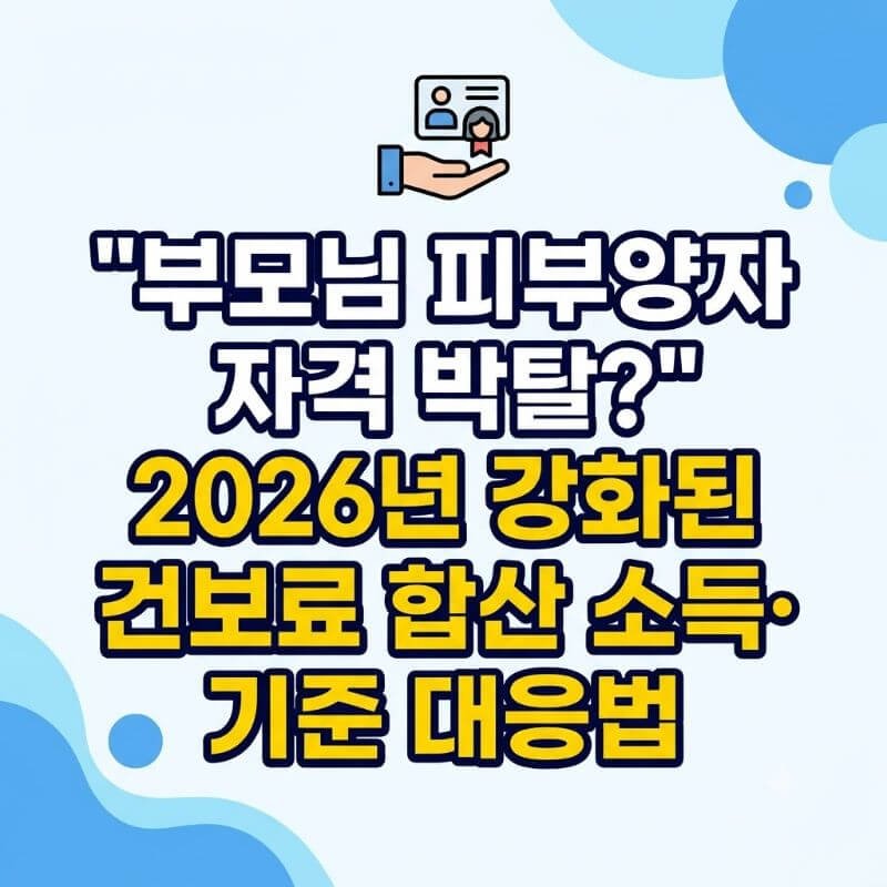 부모님 피부양자 자격 박탈 2026년 강화된 건보료 합산 소득·재산 기준 대응법