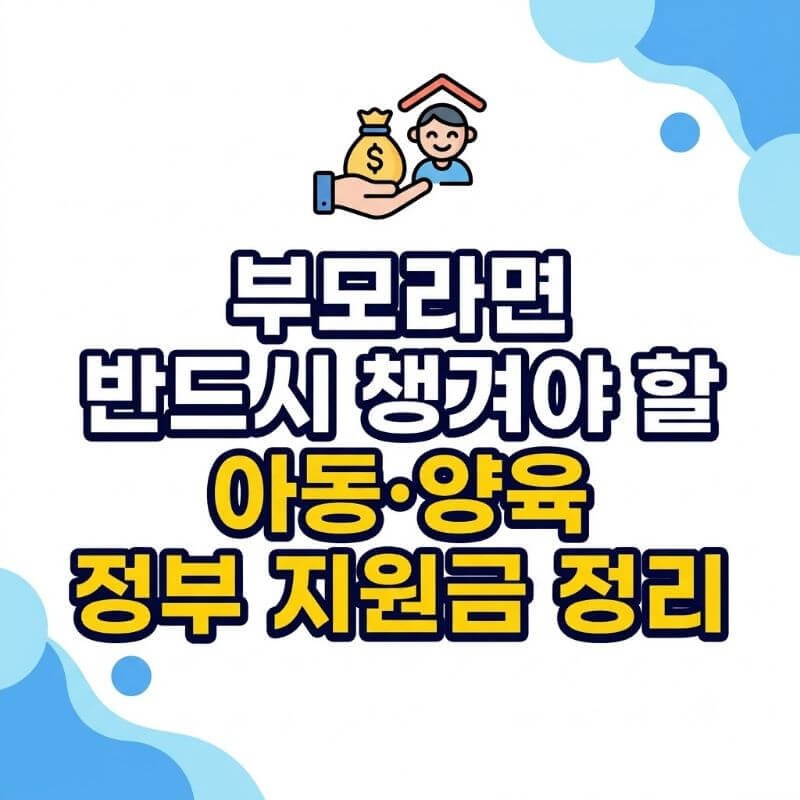 부모라면 반드시 챙겨야 할 아동·양육 정부 지원금 정리