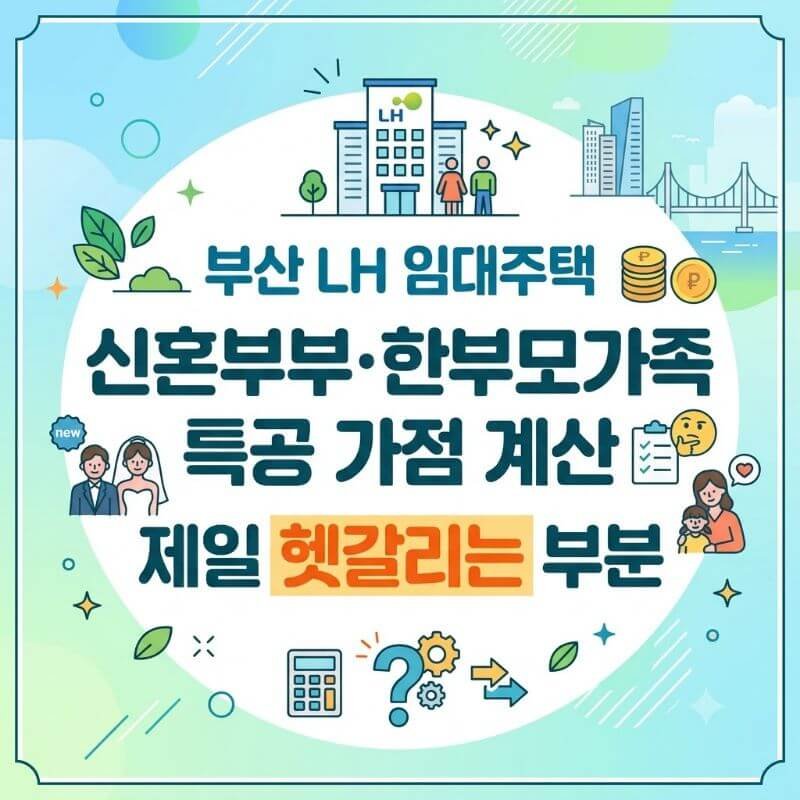 부산 LH 임대주택 신혼부부·한부모가족 특공 가점 계산 시 제일 헷갈리는 부분