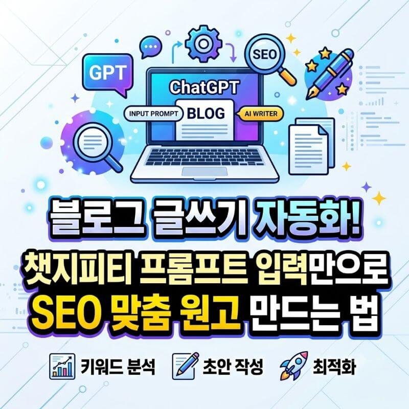블로그 글쓰기 자동화! 챗지피티 프롬프트 입력만으로 SEO 맞춤 원고 만드는 법